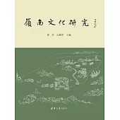 嶺南文化研究 (電子書)
