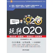 玩轉O2O：商業分析+運營推廣+行銷技巧+實戰案例 (電子書)
