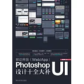移動介面(WebApp)Photoshop UI設計十全大補 (電子書)