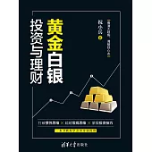 黃金白銀投資與理財 (電子書)