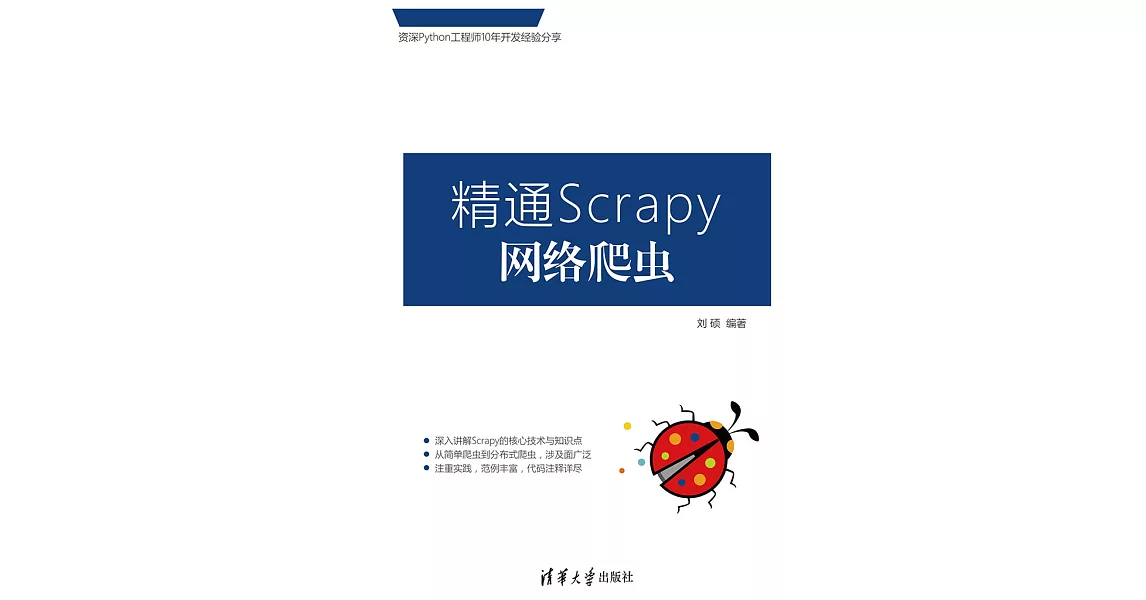 精通Scrapy網路爬蟲 (電子書) | 拾書所