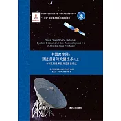 中國深空網系統設計與關鍵技術(上)： SX雙頻段深空測控通信系統 (電子書)