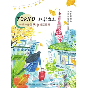 TOKYO，放鬆出走：一期一繪的東京慢活風景 (電子書)