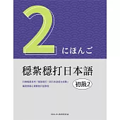 穩紮穩打日本語. 初級2 (電子書)