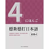 穩紮穩打日本語. 初級4 (電子書)