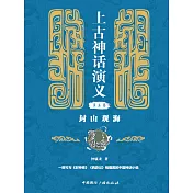 上古神話演義第三卷：封山觀海 (電子書)