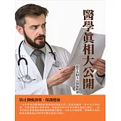 醫學真相大公開：防止醫療誤導、保護健康 (電子書)