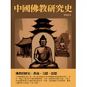 中國佛教研究史：佛教的歷史、教義、文獻、思想 (電子書)
