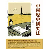 中國歷史研究法：梁啟超對於中國歷史發展變化的見解與看法 (電子書)