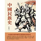 中國民族史：一本系統介紹中國多民族發展史的著作 (電子書)