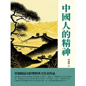 中國人的精神：辜鴻銘最有影響的英文代表作品 (電子書)
