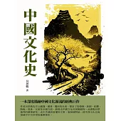 中國文化史：一本深度描繪中國文化源流的經典巨作 (電子書)