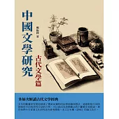中國文學研究·古代文學篇：多層次解讀古代文學經典 (電子書)