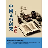 中國文學研究·小說篇：中國經典小說的演變歷程 (電子書)