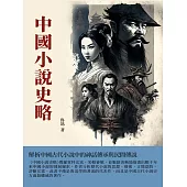 中國小說史略：解析中國古代小說中的神話傳承與民間傳說 (電子書)