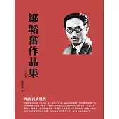 鄒韜奮作品集(1930)：喚醒民族覺醒 (電子書)