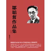 鄒韜奮作品集(1932)：鄒韜奮作品集中的文學創意和語言藝術探究 (電子書)
