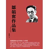 鄒韜奮作品集(1935-1936)：從鄒韜奮作品中汲取人生智慧 (電子書)