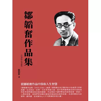 鄒韜奮作品集（1935-1936）：從鄒韜奮作品中汲取人生智慧 (電子書)
