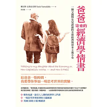爸爸寄來的經濟學情書（二版）：一個父親對女兒訴說的全球經濟與資本主義小史 (電子書)