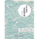 古今北京水資源考察 (電子書)