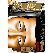 殺手寓言(17) (電子書)
