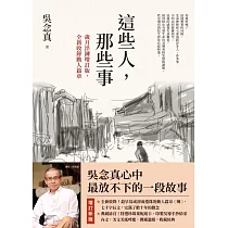 這些人,那些事【歲月淬鍊增訂版,全新收錄動人篇章】 (電子書)