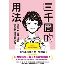 三千圓的用法:你的人生取決於你怎麼用這筆小錢 (電子書)