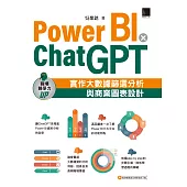 Power BI X ChatGPT：實作大數據篩選分析與商業圖表設計 (電子書)
