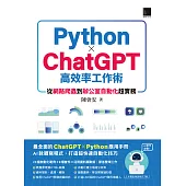 AI世代必備!Python×ChatGPT高效率工作術：從網路爬蟲到辦公室自動化超實務 (電子書)