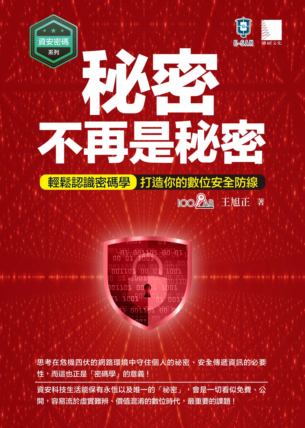 【資安密碼系列】秘密不再是秘密：輕鬆認識密碼學-打造你的數位安全 (電子書)