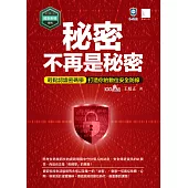 【資安密碼系列】秘密不再是秘密：輕鬆認識密碼學-打造你的數位安全 (電子書)