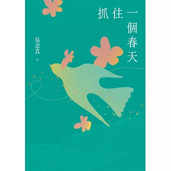 抓住一個春天(永恆青春版,增收新版序文,揭開吳念真人生第一本書的千絲萬縷)【電子書加值版】 (電子書)