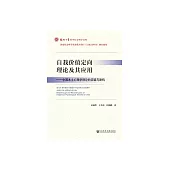 自我價值定向理論及其應用：中國本土心理學理論的突破與建構 (電子書)