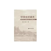 中國農村調查(總第16卷.村莊類第15卷.長江區域第7卷) (電子書)