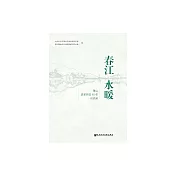 春江水暖：蕭山改革開放40年訪談錄 (電子書)