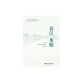 春江水暖：蕭山改革開放40年訪談錄 (電子書)