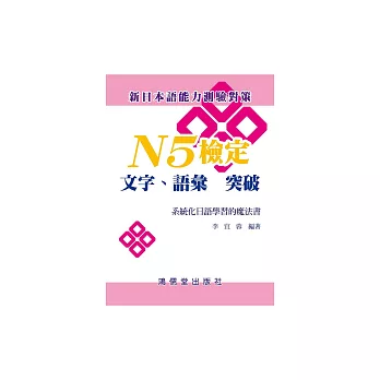 N5檢定：文字、語彙 突破－系統化日語學習的魔法書 (電子書)