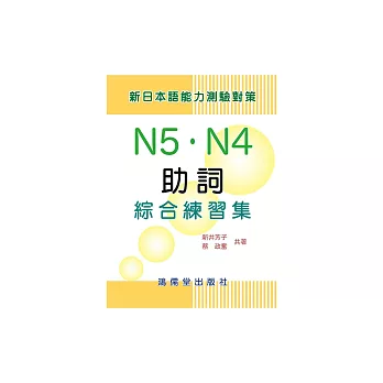 新日本語能力測驗對策：助詞N5．N4綜合練習集 (電子書)