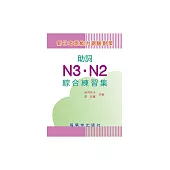 新日本語能力測驗對策：助詞N3.N2綜合練習集 (電子書)