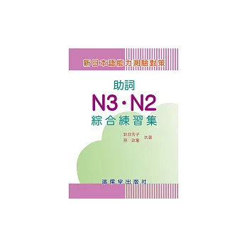 新日本語能力測驗對策：助詞N3．N2綜合練習集 (電子書)