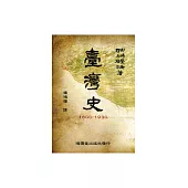 台灣史1600~1930 (電子書)