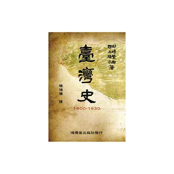 台灣史1600～1930 (電子書)