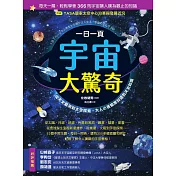 一日一頁宇宙大驚奇：從天文觀測到太空探索，大人小孩都想知道的天文知識 (電子書)