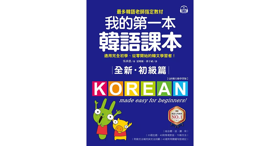全新！我的第一本韓語課本【初級篇：QR碼行動學習版】：最多韓語老師指定教材，適用完全初學、從零開始的韓文學習者！ (電子書) | 拾書所