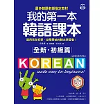 全新！我的第一本韓語課本【初級篇：QR碼行動學習版】：最多韓語老師指定教材，適用完全初學、從零開始的韓文學習者！ (電子書)