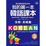 全新！我的第一本韓語課本【初級篇：QR碼行動學習版】：最多韓語老師指定教材，適用完全初學、從零開始的韓文學習者！ (電子書)