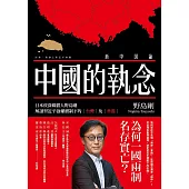 中國的執念：日本資深媒體人野島剛解讀習近平強權體制下的台灣及香港 (電子書)