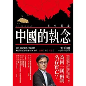 中國的執念：日本資深媒體人野島剛解讀習近平強權體制下的台灣及香港 (電子書)