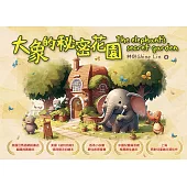 大象的秘密花園 The elephant’s secret garden (電子書)